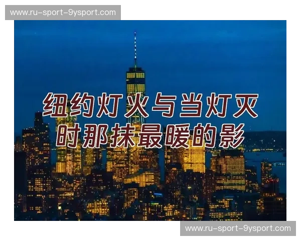 纽约德比：在霓虹与柏油路之间，谁才是这座城市的终极图腾？